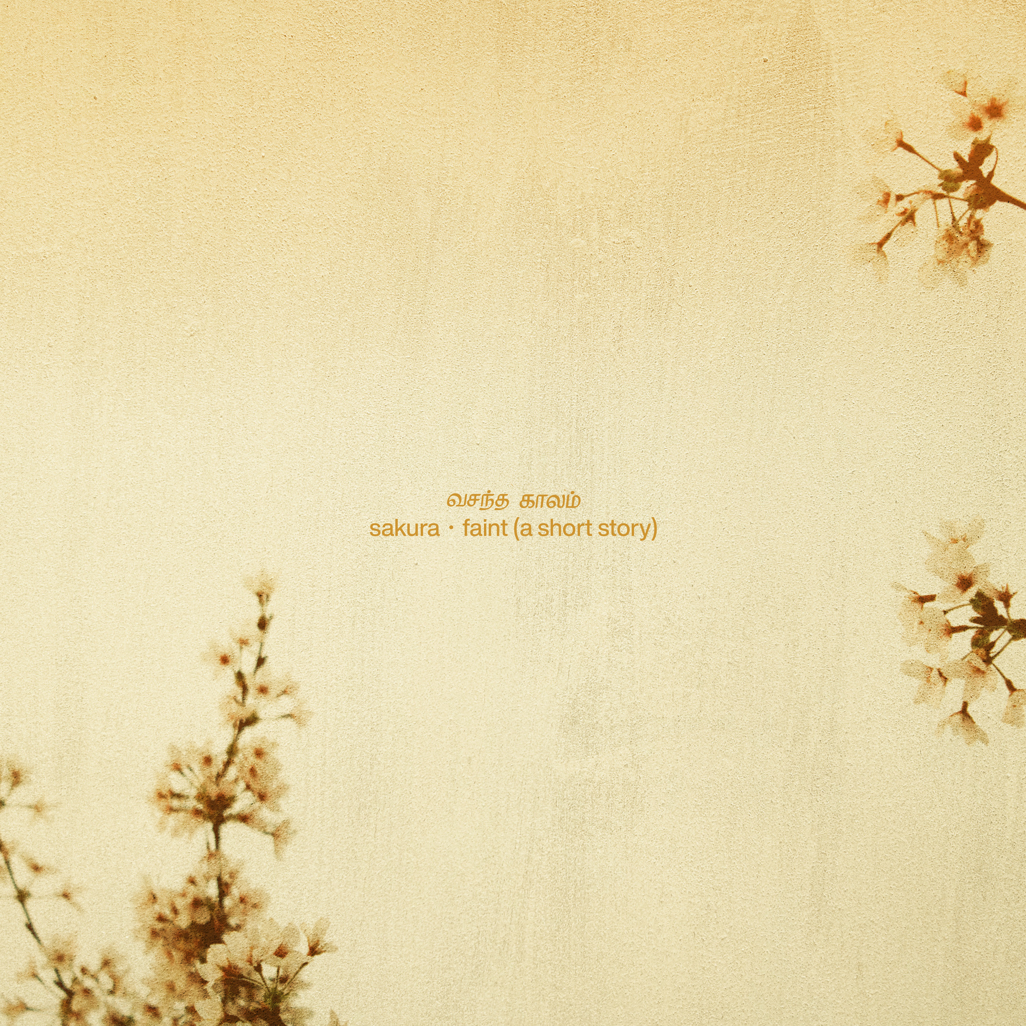 sakura / faint (a short story)