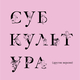 Субкультура (Другиe Версии)