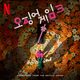 오징어 게임 3 OST from the Netflix Series