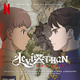 リヴァイアサン (Soundtrack from the Netflix Series)
