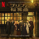 プリズム輪舞曲 (Soundtrack from the Netflix Series)