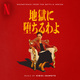 地獄に堕ちるわよ (Soundtrack from the Netflix Series)